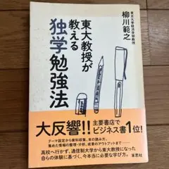 東大教授が教える独学勉強法