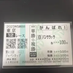 最終値下げ パンサラッサ  新馬戦 現地単勝馬券 2025年最新】パンサラッサ 馬券の人気アイテム - メルカリ