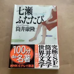七瀬ふたたび
