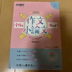 合格を決める! 作文・小論文