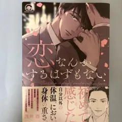 恋なんかするはずもない