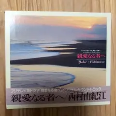 西村由紀江 親愛なる者へ サウンドトラック