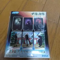 呪術廻戦　一番くじ アクリルスタンド 未開封