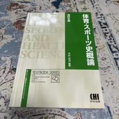 体育・スポーツ史概論 改訂2版