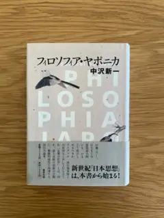 【初版】フィロソフィア・ヤポニカ 中沢新一 集英社