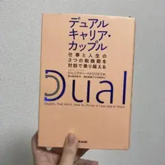 デュアルキャリア・カップル : 仕事と人生の3つの転換期を対話で乗り越える