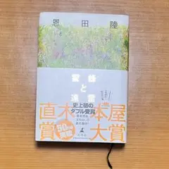 蜂蜜と遠雷 ハードカバー 恩田陸　幻冬舎 帯付き
