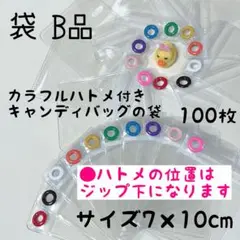 B品 キャンディバッグ キーホルダー 袋 100枚 7×10cm クリア ポーチ
