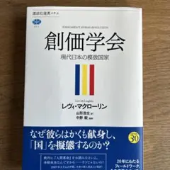 創価学会 現代日本の模倣国家
