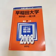 早稲田大学 商学部―一般入試 2008 過去問 赤本