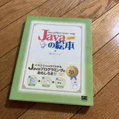Javaの絵本 : Javaが好きになる9つの扉