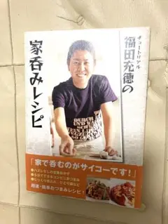 チュートリアル福田充徳の家呑みレシピ