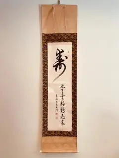 臨済宗南禅寺派管長　柴山 全慶老大師 筆　茶掛け『瑞雲』掛け軸　工藝品　桐箱付 臨済宗南禅寺派管長 柴山 全慶老大師 筆 茶掛け『瑞雲』掛け軸