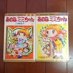 あのねミミちゃん 1・2巻 セット 川崎苑子 1979年マーガレット 昭和レトロ 2025年最新】川崎苑子 あのねミミちゃんの人気アイテム - メルカリ