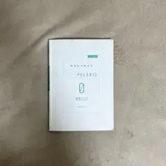 英文法ポラリス0