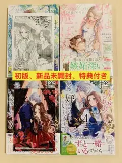 初版、新品コミック4冊、特典2枚付き、匿名発送