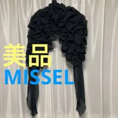 【新品・未使用】ミゼール MISSEL ショール 黒