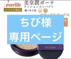 美・皇潤ボーテクッションコンパクト 交換用レフェル　ナチュラルオークル
