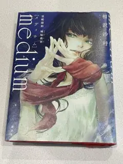 medium 相沢沙呼著