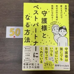 意識を変えるだけで幸せの引き寄せ体質になれる! 守護様とベストパートナーになる…