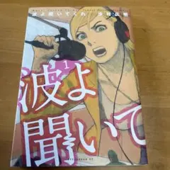 波よ　聞いてくれ　1巻