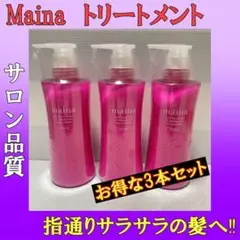 【3本セット】 トリートメント 美容院品質 マイナ 無添加 洗い流す 専売品