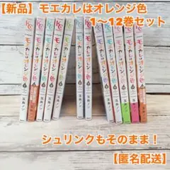 【新品】モエカレはオレンジ色 1〜12巻セット 【匿名配送】