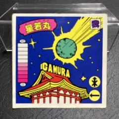 ガムラツイスト ラーメンばあ　星若丸