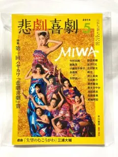 【新品】悲劇喜劇 2014年5月号 MIWA 美輪明宏 野田秀樹 早川書房