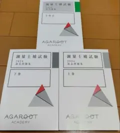 2025年 アガルート 測量士補 書き込み無し 全巻セット 講義音声データ付き 2025年 アガルート 測量士補 書き込み無し 全巻セット 講義音声