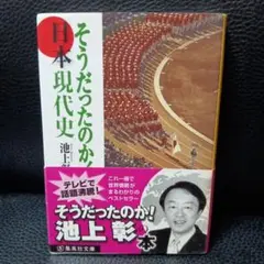 そうだったのか! 日本現代史