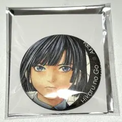 ヒカルの碁　原画展　展くじ　D賞　缶バッジ　塔矢アキラ
