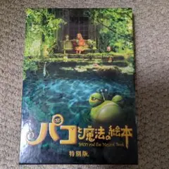 パコと魔法の絵本 特別版('08「パコと魔法の絵本」製作委員会)〈2枚組〉