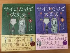 キム·スヒョン サイコだけど大丈夫 上·下セット