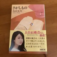 角田光代　さがしもの
