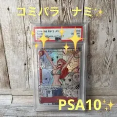 PSA10 コミパラナミ ナミ コミパラ PSA10 - メルカリ