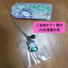 【未使用品】ご当地キティ 根付/(1)北海道限定北見バージョン/ストラップ