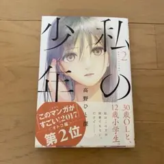 私の少年 2巻 高野ひと深 サイン本