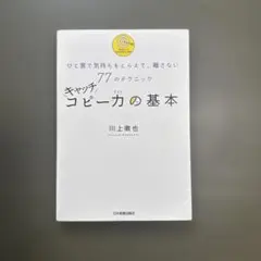キャッチコピー力の基本 ひと言で気持ちをとらえて、離さない77のテクニック