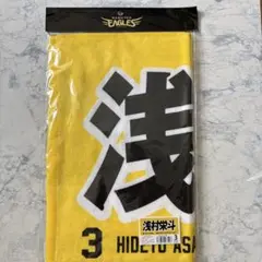浅村栄斗 応援タオル 3 東北楽天ゴールデンイーグルス