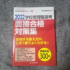 学校管理職選考面接合格対策集 2022