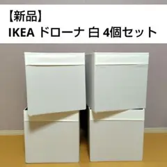 【新品】IKEA ドローナ 白 4個セット