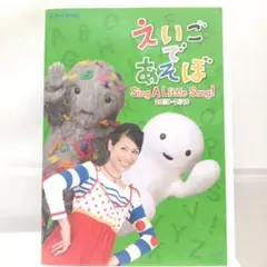 NHK DVD えいごであそぼ SingALittleSong 2009〜10