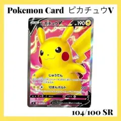 ポケモンカードゲーム【ピカチュウV】104/100 SR