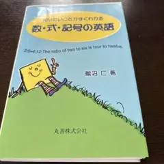 裁断本　知りたいことがすぐわかる 数・式・記号の英語