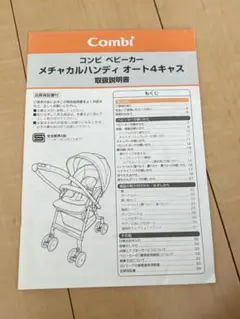 Combi メチャカルハンディオート4キャス 取扱説明書