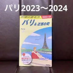 A07 地球の歩き方 パリ&近郊の町 2023～2024