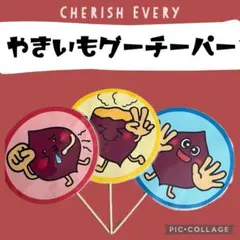 やきいもグーチーパー　秋　手遊び　ペープサート　保育教材