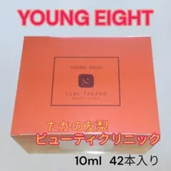 ✪送料無料✪ 新品未開封品 たかの友梨 ヤングエイト 1箱 10ml✕42本入り