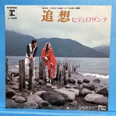 EP ヒデとロザンナ / 追憶　　A-2001